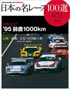 日本の名レース100選 Vol.073
