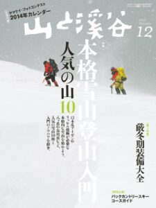 【無料で読める】山と溪谷 2013年 12月号 ［雑誌]