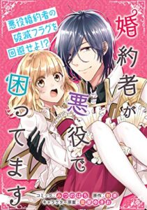 【無料で読める】婚約者が悪役で困ってます連載版: 1 (ZERO-SUMコミックス)