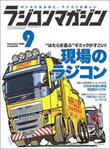 【無料で読める】RCmagazine(ラジコンマガジン) 2020年9月号 [雑誌]