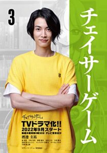 【無料で読める】チェイサーゲーム(3)