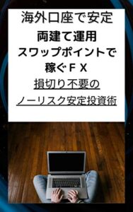 【無料で読める】海外口座で安定両建て運用スワップポイントで稼ぐＦＸ〔損切り不要のノーリスク安定投資術〕