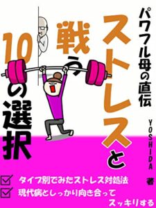 ストレスと戦う10の選択: 【パワフル母の直伝】