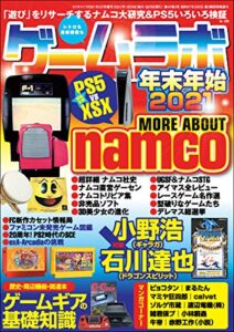 【無料で読める】ゲームラボ 年末年始2021 [雑誌]