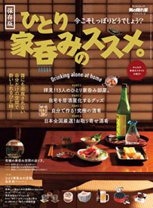 【無料で読める】男の隠れ家 特別編集 ベストシリーズ ひとり家呑みのススメ。