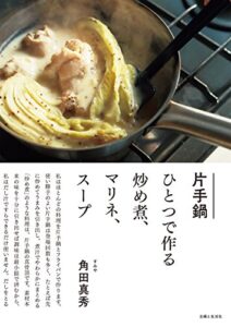 【無料で読める】片手鍋ひとつで作る炒め煮、マリネ、スープ