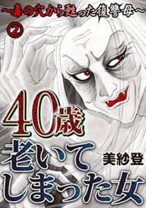 【無料で読める】40歳老いてしまった女～毒の穴から甦った復讐母～ 2話 (家庭サスペンス)