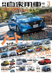 【無料で読める】月刊自家用車2021年3月号 [雑誌]