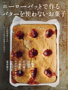 【無料で読める】ホーローバットで作る バターを使わないお菓子 生活シリーズ