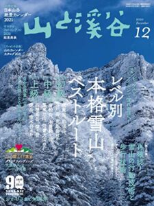 【無料で読める】山と溪谷 2020年 12月号 [雑誌]