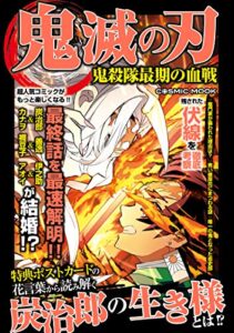 【無料で読める】鬼滅の刃 鬼殺隊最期の血戦 (コスミックムック)