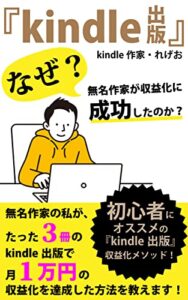 『kindle出版』 なぜ？無名作家が収益化に成功したのか？: 無名作家の私が、たった3冊のkindle出版で月1万円の収益化を達成した方法を教えます！ 初心者にオススメの『kindle出版』収益化メゾット！ (副業マニア)