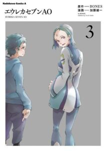 【無料で読める】エウレカセブンAO(3) (角川コミックス・エース)