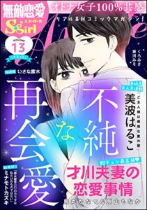 【無料で読める】無敵恋愛S*girl Anette Vol.13 不純な再会愛