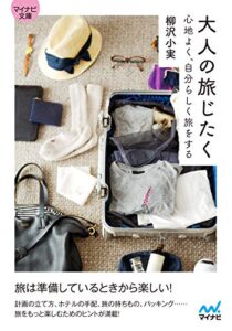 【無料で読める】マイナビ文庫 大人の旅じたく