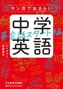 【無料で読める】マンガでおさらい中学英語 英会話スタート編 (中経☆コミックス)