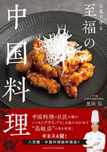 【無料で読める】お家で作る至福の中国料理