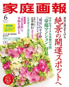 【無料で読める】家庭画報 2022年6月号 [雑誌]