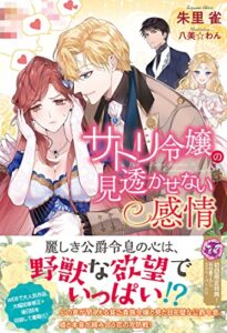 【無料で読める】サトリ令嬢の見透かせない感情【初回限定SS付】【イラスト付】 (フェアリーキス)
