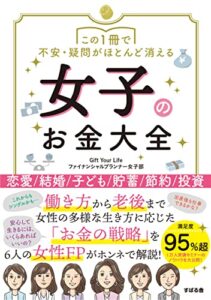 【無料で読める】この1冊で不安・疑問がほとんど消える 女子のお金大全