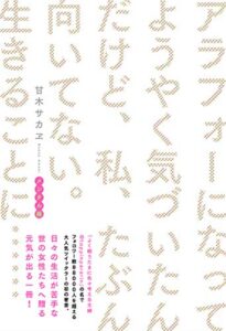 【無料で読める】アラフォーになってようやく気づいたんだけど、私、たぶん向いてない。生きることに……メンタル編【電子書籍版】 (eロマンス新書)