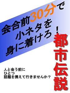 【無料で読める】都市伝説 会合前30分で小ネタを身に着けろ！
