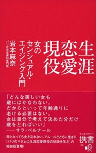 【無料で読める】生涯恋愛現役女のセンシュアル・エイジング入門