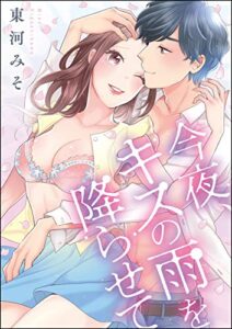 【無料で読める】今夜、キスの雨を降らせて (無敵恋愛S*girl)