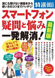 【無料で読める】スマートフォン疑問と悩み一発解消！最新版 特選街特別編集