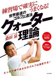 【無料で読める】練習場で確実にうまくなる！世界最速のゴルフ上達法クォーター理論