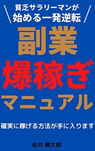 【無料で読める】副業 爆稼ぎマニュアル: 貧乏サラリーマンが始める一発逆転【初心者】【サラリーマン】