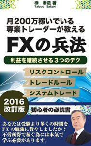 【無料で読める】月200万稼ぐ専業トレーダーが教えるFXの兵法：利益を継続させる３つのテク2016版