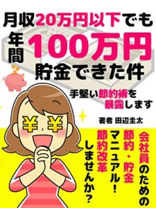 【無料で読める】月収20万円以下でも年間１００万円貯金できた件: 手堅い節約術を暴露します【サラリーマン】【お金の貯め方】