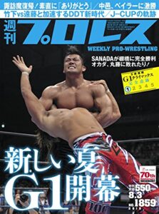【無料で読める】週刊プロレス 2016年 08/03号 No.1859 [雑誌]