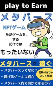 【無料で読める】「playtoEarn」ゲームをしながら稼ぐ！メタバース/NFT「仮想空間」: メタバース内で稼ぐ。結婚までできる。 NFTゲーム