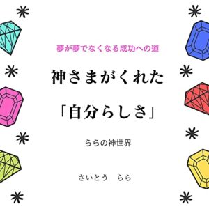 【無料で読める】神さまがくれた「自分らしさ」
