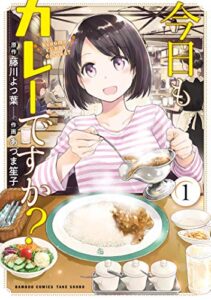 今日もカレーですか？【カラーページ増量版】 (1) (バンブーコミックス)