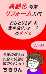 【無料で読める】Vol.4 高齢化対策リフォーム入門 キンドル・リノベシリーズ (ちきりんブックス)