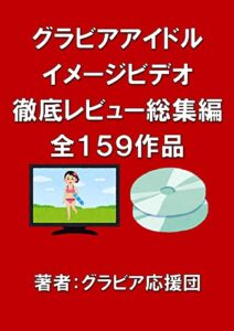 【無料で読める】グラビアアイドルイメージビデオ徹底レビュー総集編全159品 (美女書店)