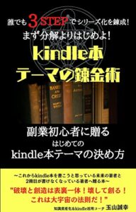 【無料で読める】kindle本テーマの錬金術: 副業初心者に贈るはじめてのkindle本テーマの決め方