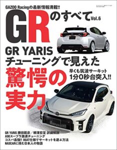 【無料で読める】自動車誌MOOK GRのすべて Vol.6