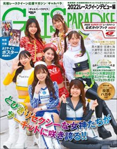 【無料で読める】GALS PARADISE 2022 レースクイーンデビュー編