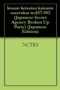公安警察解散させる会 437-582回