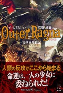 【無料で読める】ゲーム実況による攻略と逆襲の異世界神戦記１ (レジェンドノベルス)
