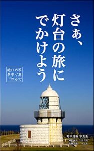 【無料で読める】さぁ、灯台の旅にでかけよう: 写真でめぐる日本の絶景