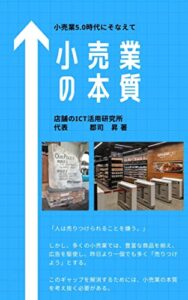 【無料で読める】小売業の本質: 小売業5.0