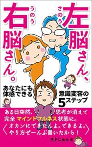 【無料で読める】左脳さん、右脳さん。: あなたにも体感できる意識変容の５ステップ