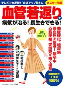 【無料で読める】血管若返りで病気が治る！長生きできる！