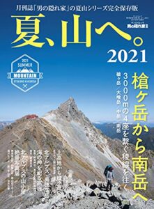 【無料で読める】男の隠れ家 特別編集 夏、山へ。2021