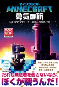 マインクラフト勇気の旅